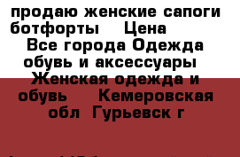 продаю женские сапоги-ботфорты. › Цена ­ 2 300 - Все города Одежда, обувь и аксессуары » Женская одежда и обувь   . Кемеровская обл.,Гурьевск г.